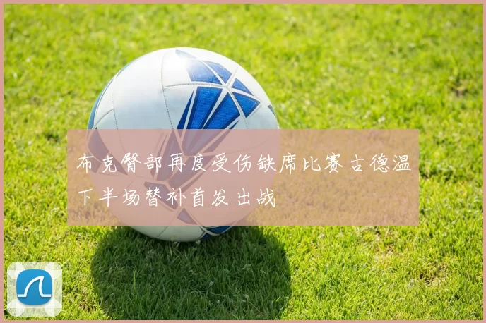 布克臀部再度受伤缺席比赛古德温下半场替补首发出战