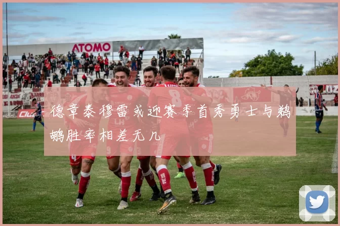 德章泰穆雷或迎赛季首秀勇士与鹈鹕胜率相差无几