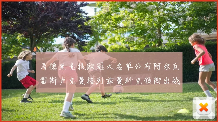 马德里竞技欧冠大名单公布阿尔瓦雷斯卢克曼格列兹曼科克领衔出战