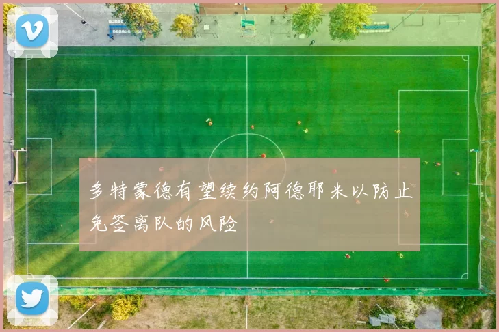 多特蒙德有望续约阿德耶米以防止免签离队的风险