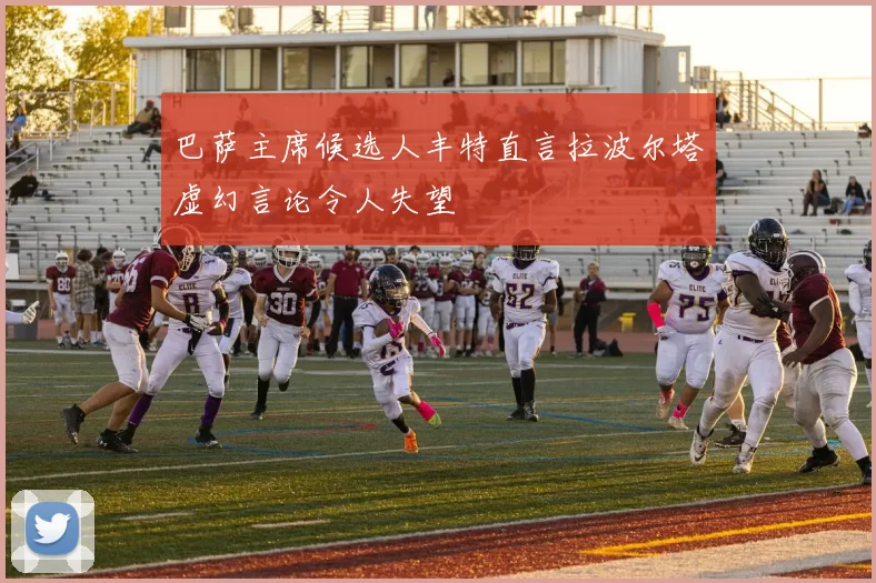 巴萨主席候选人丰特直言拉波尔塔虚幻言论令人失望