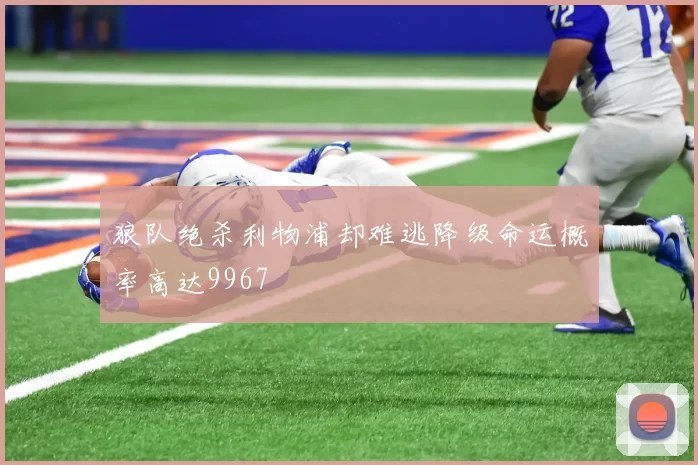 狼队绝杀利物浦却难逃降级命运概率高达9967